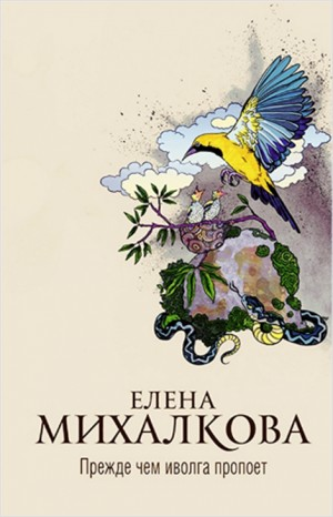 Прежде чем иволга пропоёт