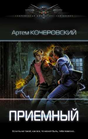 Приемный. Книга 1