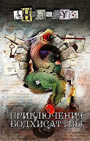 Приключения бодхисаттвы