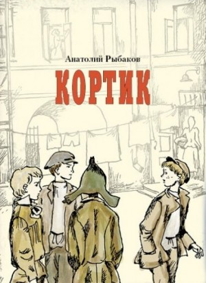Приключения Миши Полякова и его друзей. Книга 1. Кортик