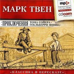 Приключения Тома Сойера и Гекльберри Финна
