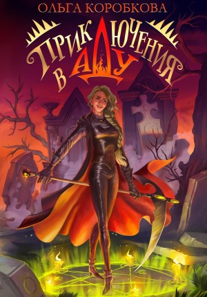 Приключения в Аду. Посланница