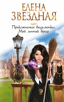 Приключения ведьмочки. Мой личный враг