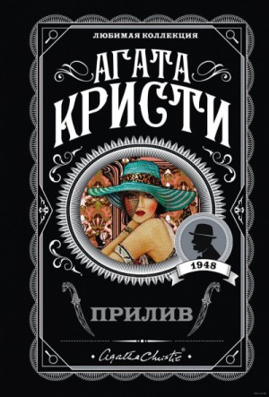 Прилив / Берег удачи