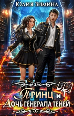 Принц и дочь генерала теней