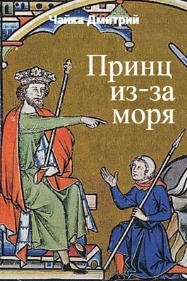 Принц из-за моря