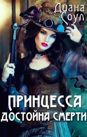 Принцесса достойна смерти