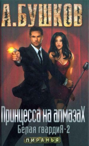 Принцесса на алмазах. Белая гвардия-2.