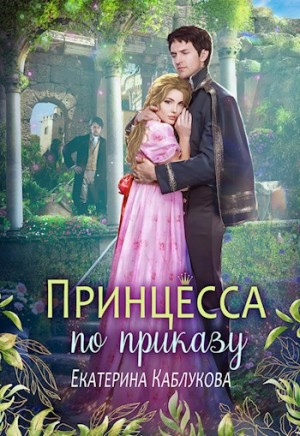 Принцесса по приказу