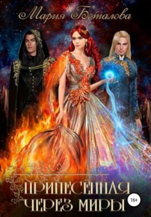 Принесённая через миры