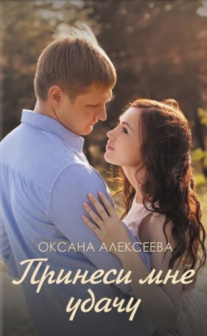 Принеси мне удачу