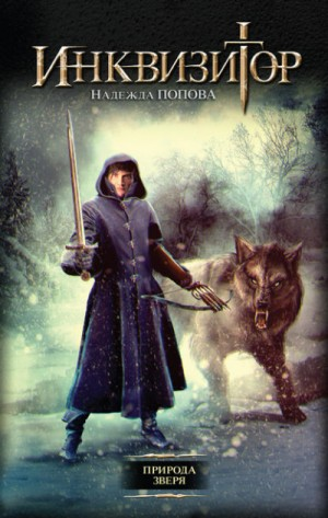 Природа Зверя