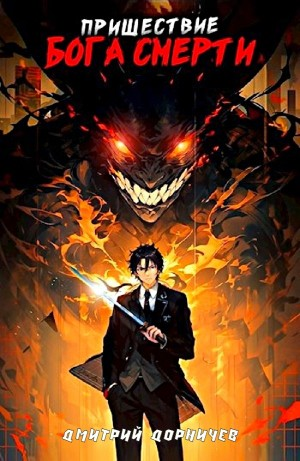 Пришествие бога смерти. Том 1