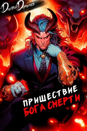 Пришествие бога смерти. Том 18