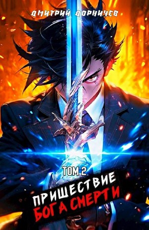 Пришествие бога смерти. Том 2