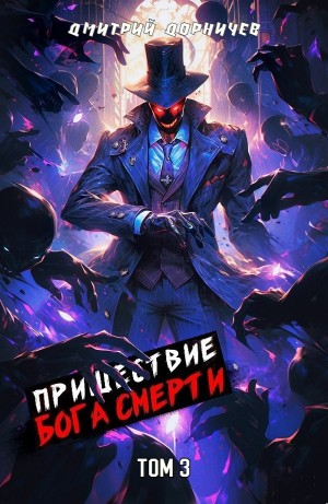 Пришествие бога смерти. Том 3