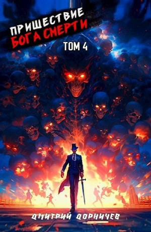 Пришествие бога смерти. Том 4