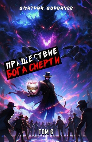 Пришествие бога смерти. Том 6