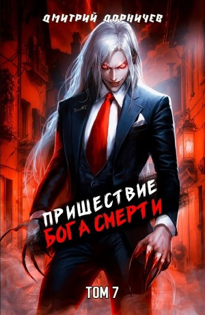 Пришествие бога смерти. Том 7