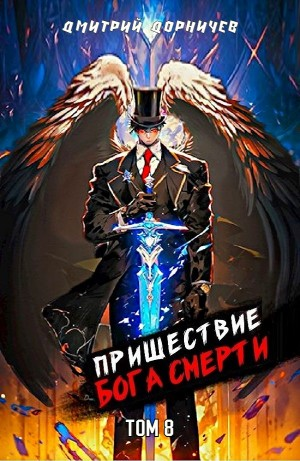 Пришествие бога смерти. Том 8
