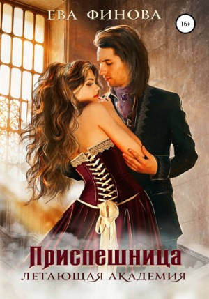 Приспешница