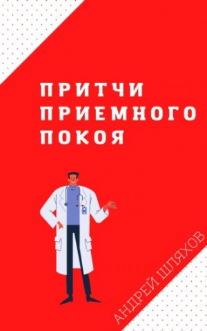 Притчи приемного покоя 1