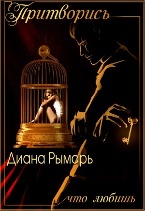 Притворись, что любишь-1