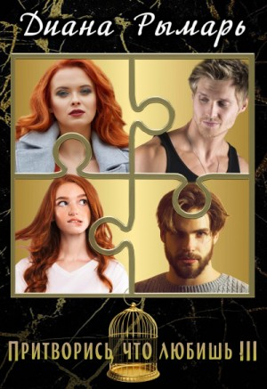 Притворись, что любишь-3