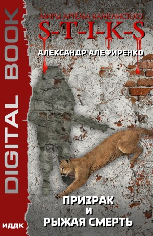 Призрак и Рыжая смерть