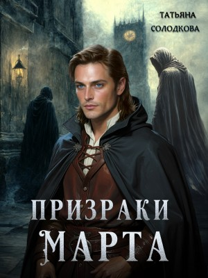 Призраки Марта