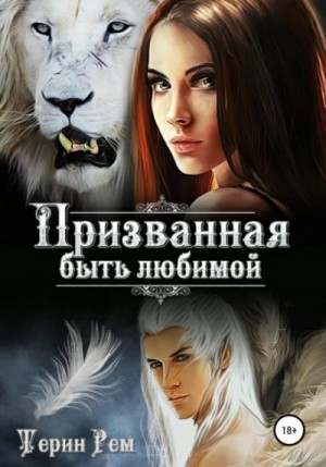 Призванная быть любимой