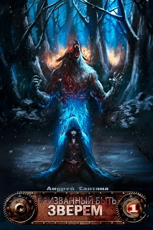 Призванный быть зверем