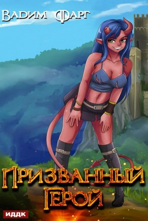 Призванный Герой I