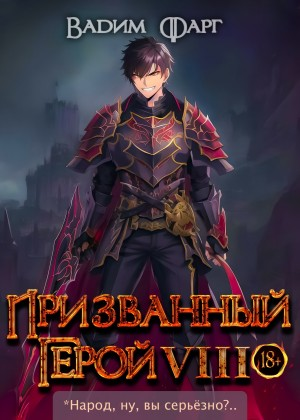 Призванный герой VIII