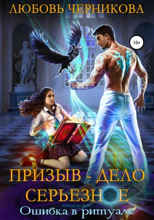 Призыв — дело серьёзное. Книга 1. Ошибка в ритуале