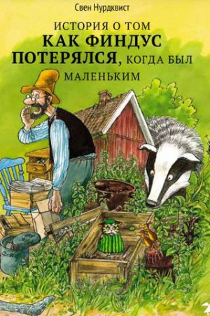 Про Петсона и Финдуса: 9. История о том, как Финдус потерялся, когда был маленький