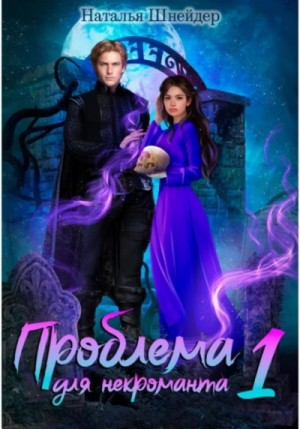 Проблема для некроманта 1
