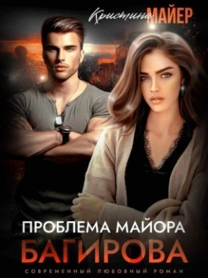 Проблема майора Багирова