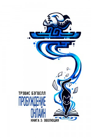 Пробуждение онлайн. Эволюция