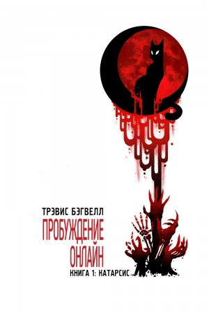 Пробуждение онлайн. Катарсис