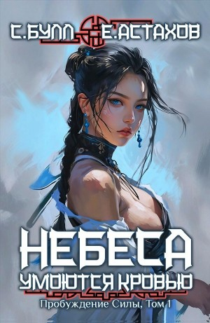 Пробуждение Силы. Том 1