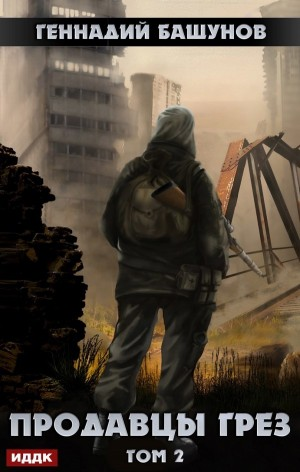 Продавцы грез. Том 2