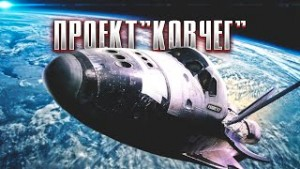 Проект «Ковчег»