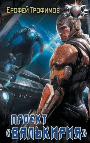 Проект «Валькирия». Серия 2