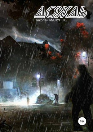 Проект «Заражение»-1. Дождь