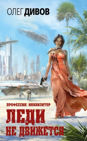 Профессия: инквизитор 1.1. Леди не движется