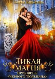 Проклятье «Черного тюльпана»