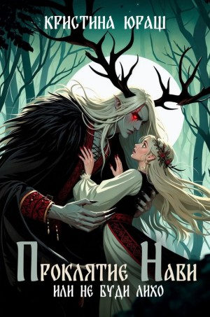 Проклятье Нави или Не буди Лихо