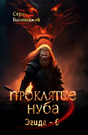 Проклятие нуба