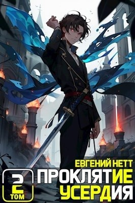 Проклятие Усердия. Том 2
